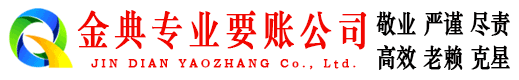 宾县金典收账公司